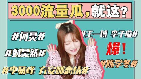 台湾娱乐圈吃瓜事件,揭秘最新吃瓜事件背后的真相