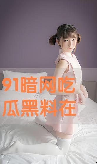 黑料吃瓜网站在线,吃瓜群众如何在线追踪娱乐圈风云