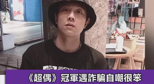 明星网红受骗事件,网络陷阱下的巨额损失