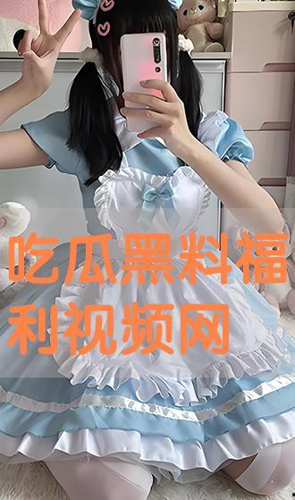 吃瓜黑料视频在线观看高清免费,高清免费视频在线观看，一网打尽娱乐圈风云